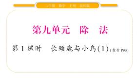 北师大版二年级数学上第九单元除法第1课时 长颈鹿与小鸟（1）习题课件