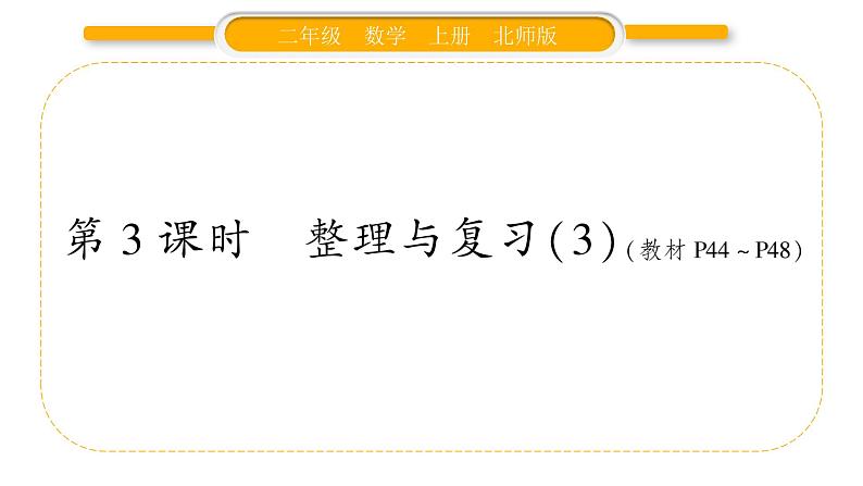 北师大版二年级数学上整理与复习第3课时 整理与复习(3)习题课件01
