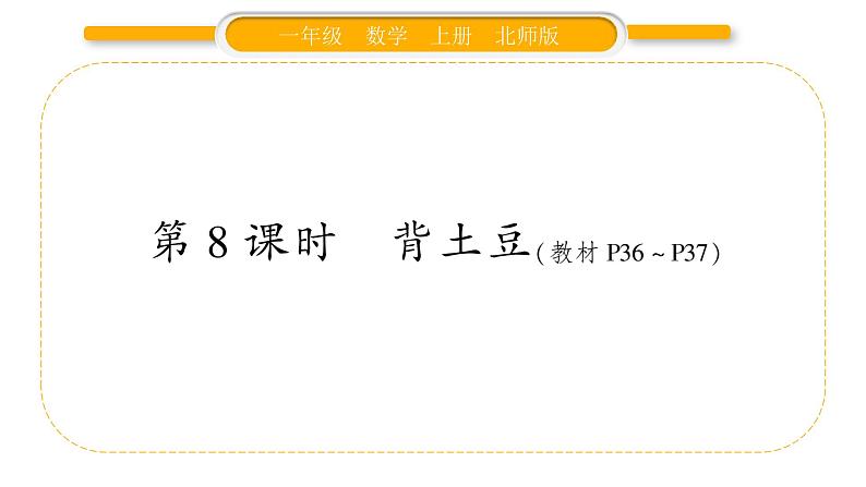 北师大版一年级数学上第三单元加与减(一)第8课时 背土豆习题课件第1页