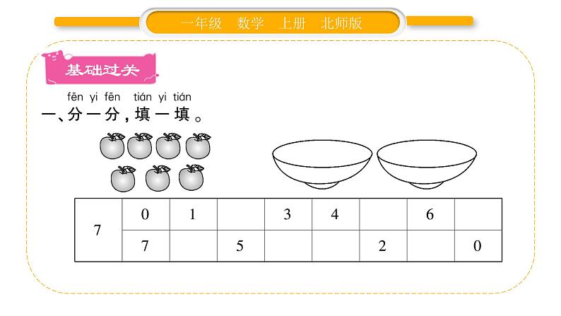 北师大版一年级数学上第三单元加与减(一)第8课时 背土豆习题课件第2页