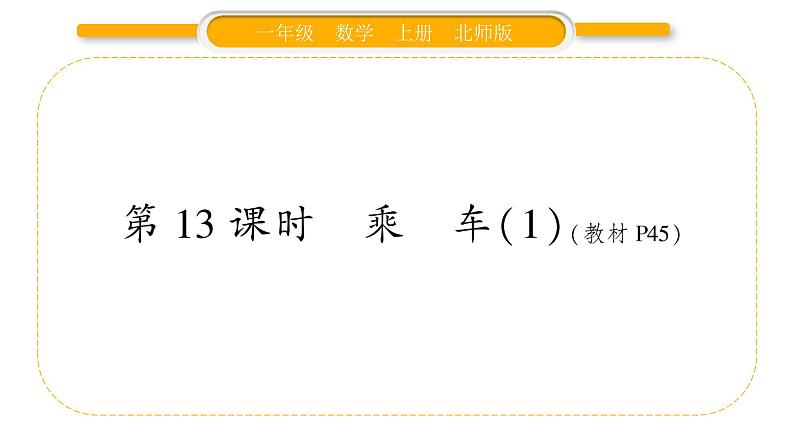 北师大版一年级数学上第三单元加与减(一)第13课时 乘车(1)习题课件01