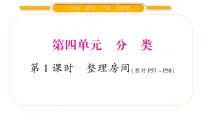 小学数学北师大版一年级上册四 分类整理房间习题ppt课件