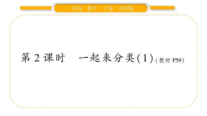 北师大版一年级数学上第四单元分类第2课时 一起来分类(1)习题课件01