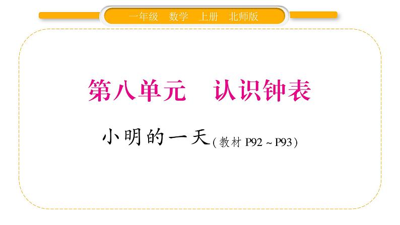 北师大版一年级数学上第八单元认识钟表小明的一天习题课件第1页