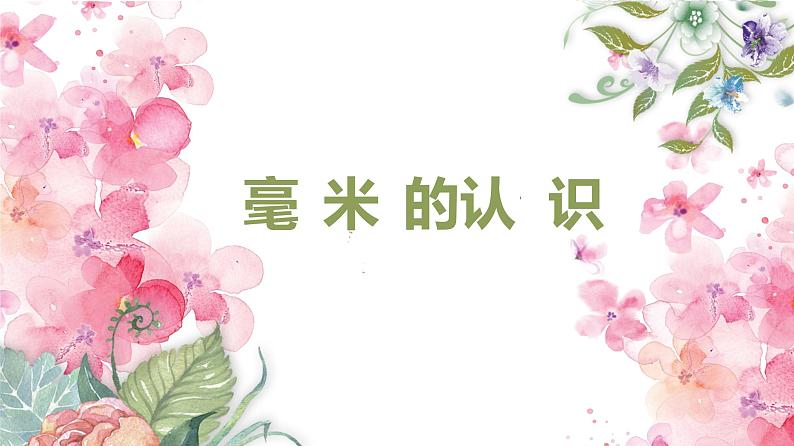 人教版(新)三上 第三单元 1.毫米的认识【优质课件】第1页