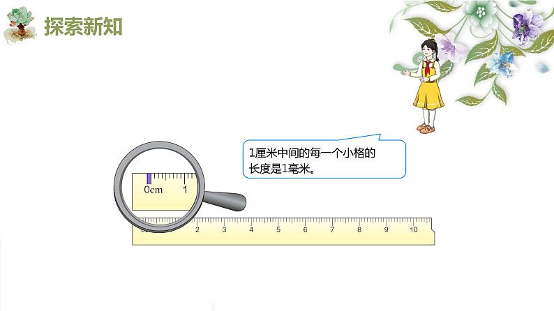 人教版(新)三上 第三单元 1.毫米的认识【优质课件】第8页