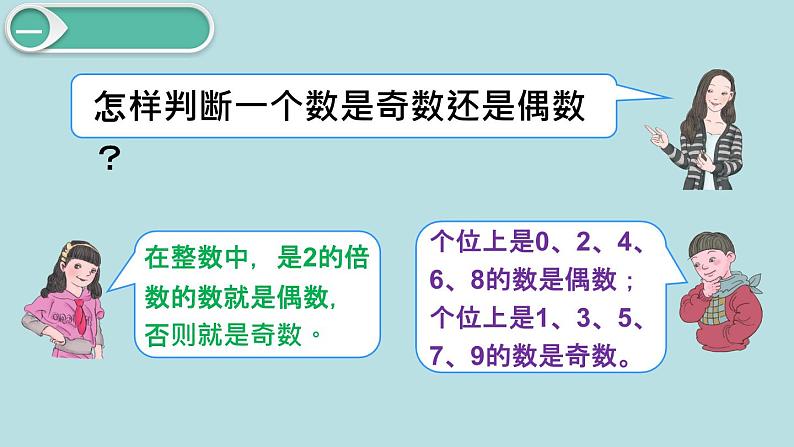 小学数学五年级下册教学课件2单元因数与倍数第6课时奇偶性03