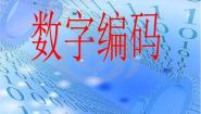 小学数学西师大版四年级上册数字编码图片课件ppt