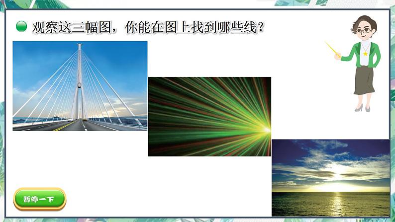 北师大版 四年级上册 第二单元 《线的认识》(课件)第3页