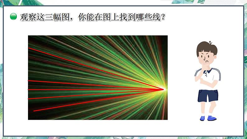 北师大版 四年级上册 第二单元 《线的认识》(课件)第5页