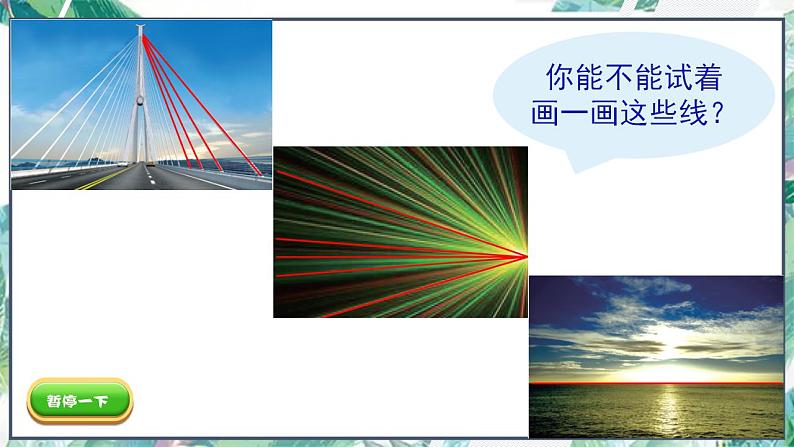 北师大版 四年级上册 第二单元 《线的认识》(课件)第7页