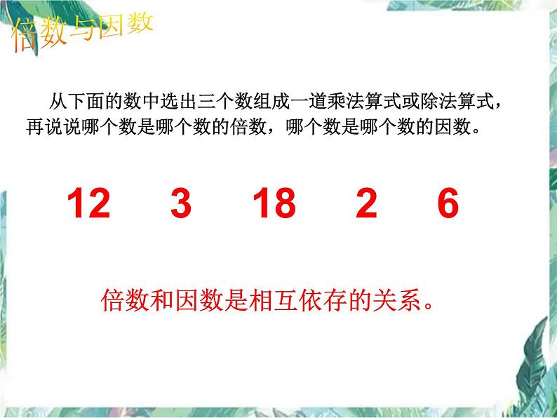 北师大版五年级上册数学课件-倍数与因数单元复习 优质课件第2页