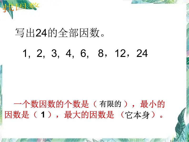 北师大版五年级上册数学课件-倍数与因数单元复习 优质课件第8页