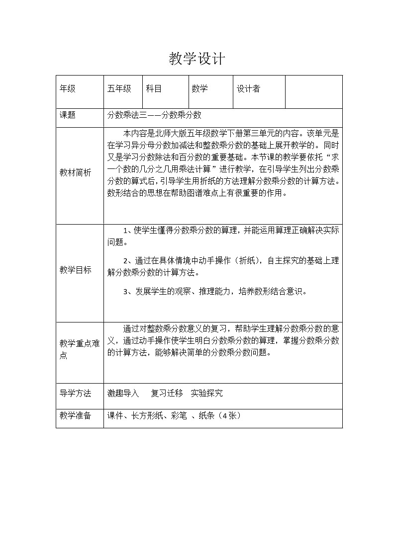 六年级上册数学教案 1.1 分数乘法 北京版第1页