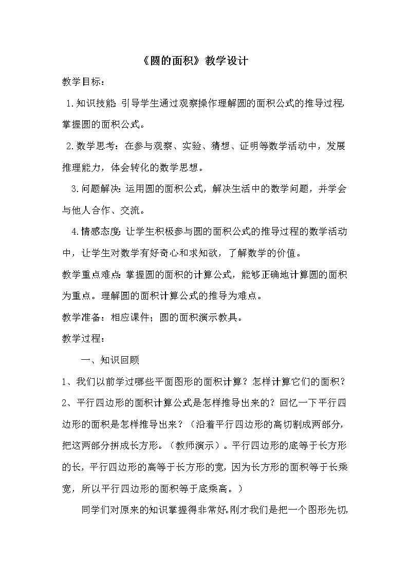六年级上册数学教案 5.3 圆的面积 北京版(3)第1页
