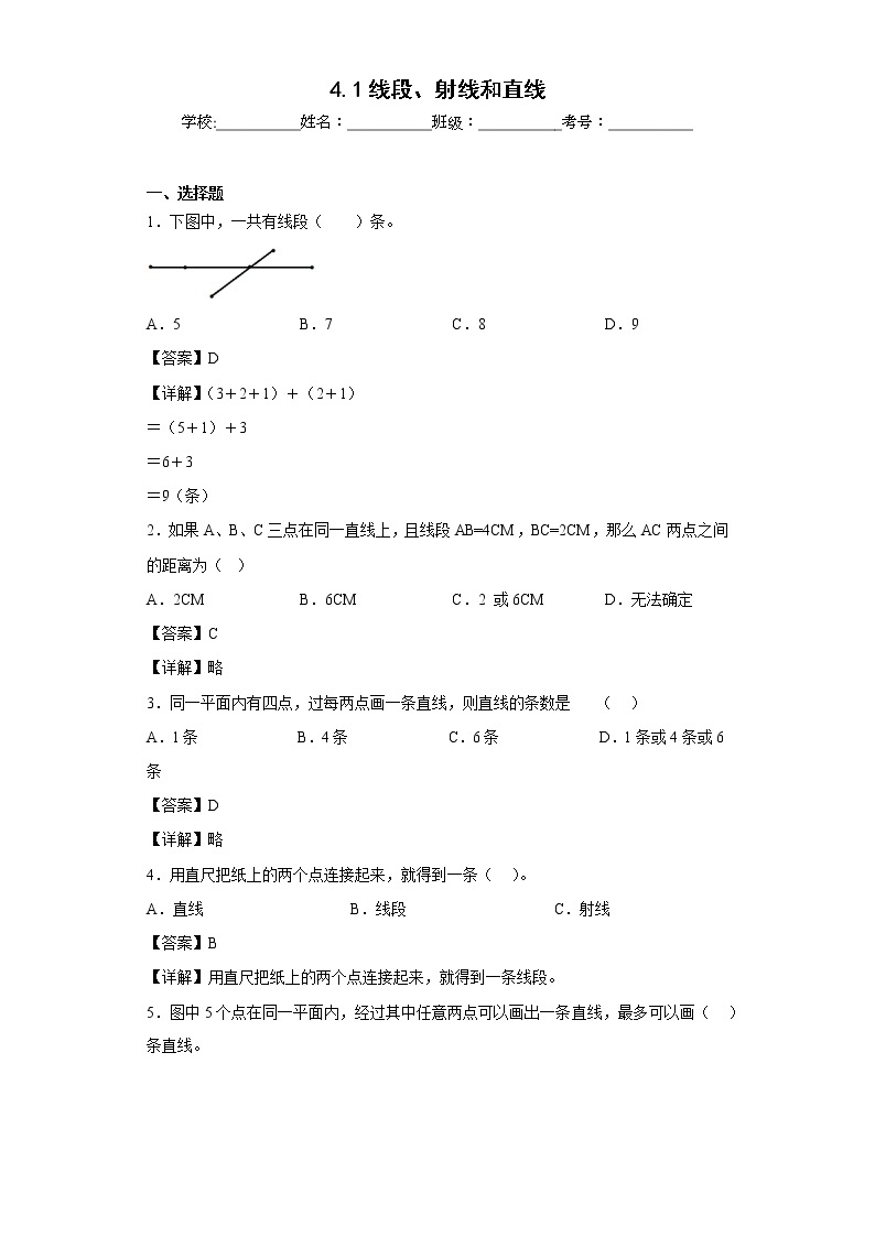 4.1线段、射线和直线同步练习北京版数学四年级上册01
