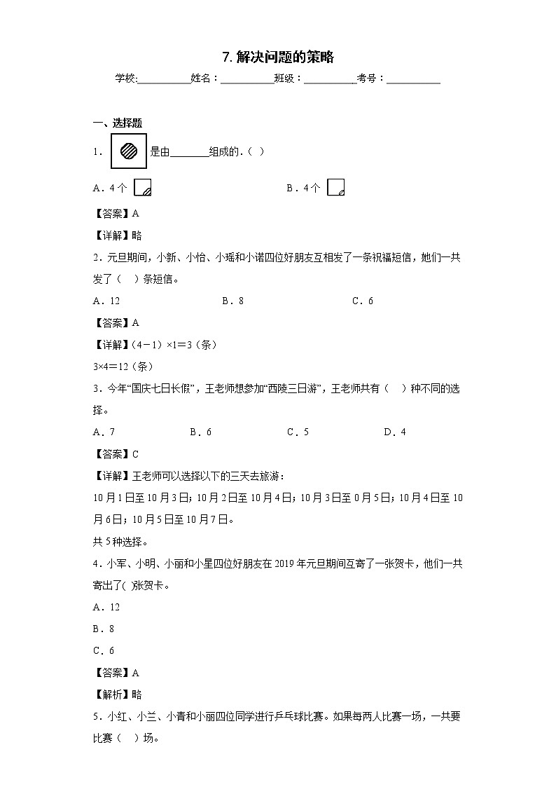 7.解决问题的策略同步练习苏教版数学五年级上册(解析版)第1页