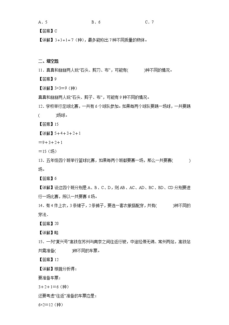 7.解决问题的策略同步练习苏教版数学五年级上册(解析版)第3页