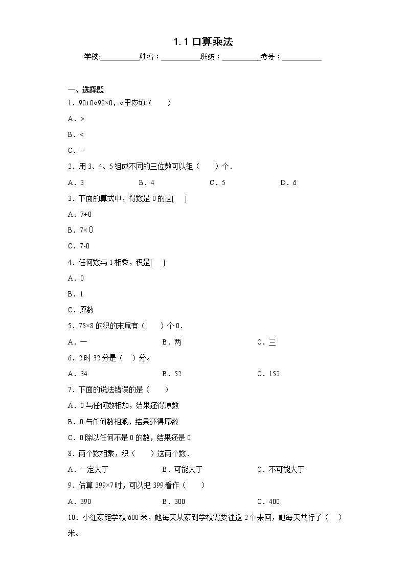 1.1口算乘法同步练习北京版数学三年级上册01