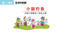 小学数学北师大版一年级上册小猫钓鱼授课课件ppt