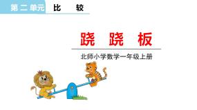 小学二 比较跷跷板授课课件ppt