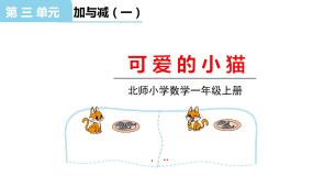 小学北师大版可爱的小猫授课ppt课件