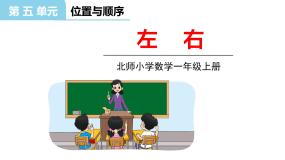数学北师大版五 位置与顺序左右授课ppt课件