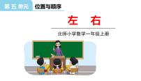 数学北师大版五 位置与顺序左右授课ppt课件