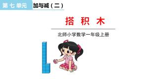 小学数学北师大版一年级上册七 加与减（二）搭积木授课ppt课件