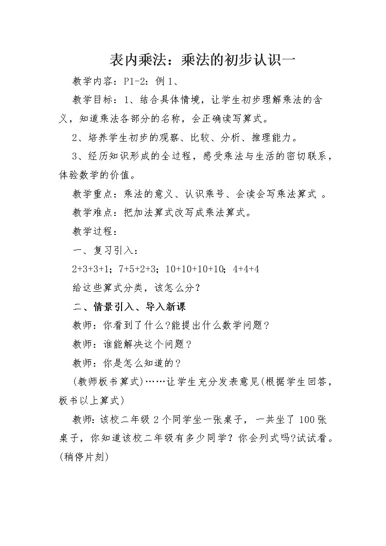 西華師大版小學(xué)數(shù)學(xué)二年級(jí)上冊(cè)《乘法的初步認(rèn)識(shí)》第一課時(shí)教案第1頁(yè)