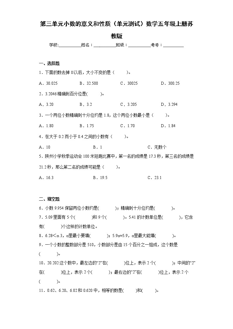 苏教版五年级数学上册第三单元《小数的意义和性质》测试卷 (7)第1页