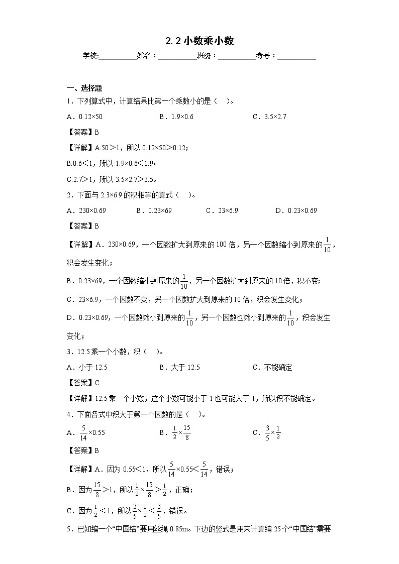 2.2小数乘小数同步练习沪教版数学五年级上册(解析版)第1页