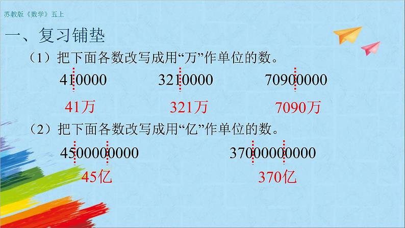 苏教版五年级数学上册《把大数改写成用万或亿作单位的小数(第5课时)》教学课件第2页