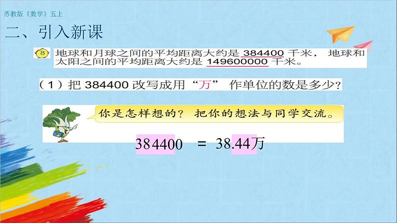 苏教版五年级数学上册《把大数改写成用万或亿作单位的小数(第5课时)》教学课件第3页