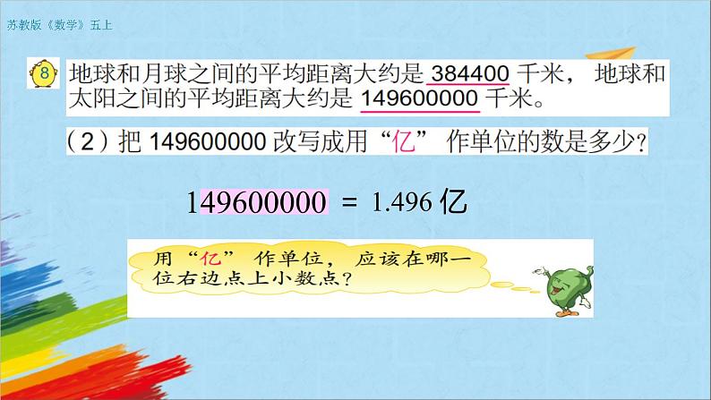 苏教版五年级数学上册《把大数改写成用万或亿作单位的小数(第5课时)》教学课件第5页