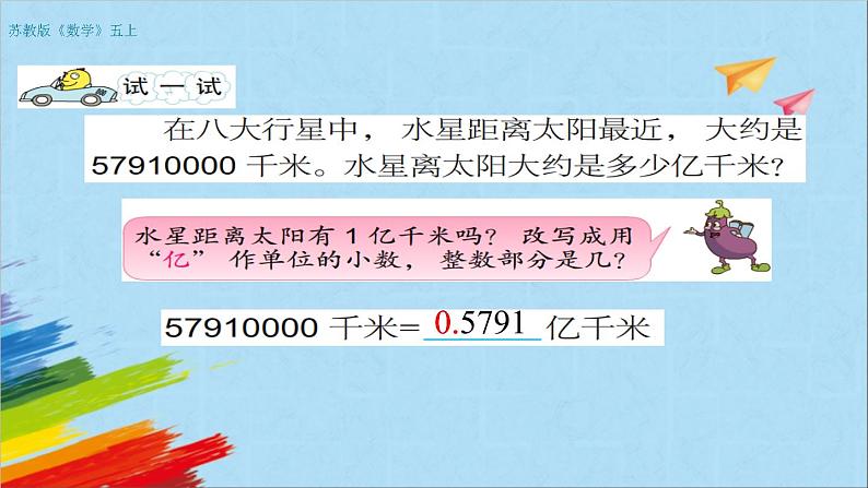 苏教版五年级数学上册《把大数改写成用万或亿作单位的小数(第5课时)》教学课件第6页