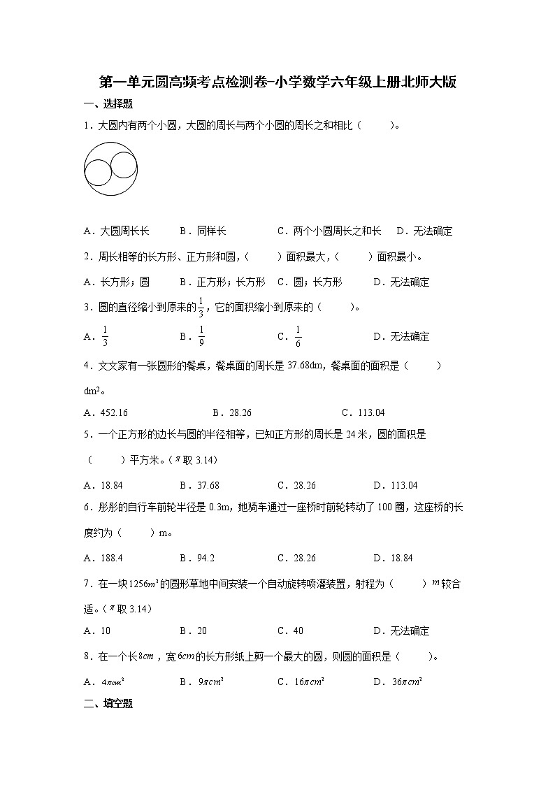 第一单元圆高频考点检测卷-小学数学六年级上册北师大版第1页