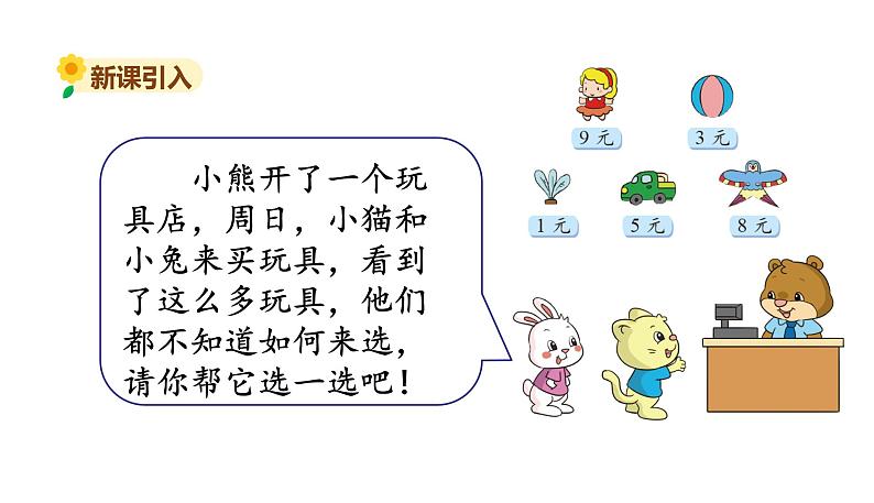 北师大版二年级数学上册课件 第七单元5.小熊开店02