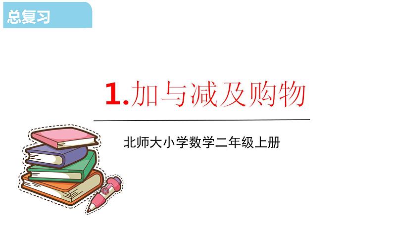 北师大版二年级数学上册课件 总复习101
