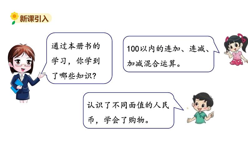 北师大版二年级数学上册课件 总复习102