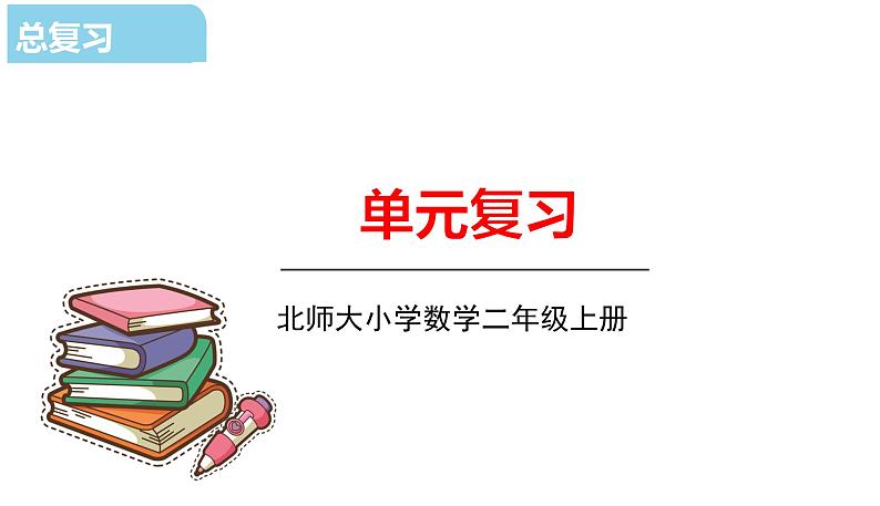 北师大版二年级数学上册课件 总复习单元复习01