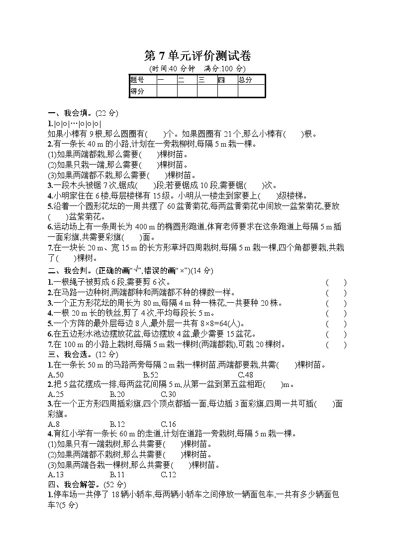 五年级上册数学人教版测试 第7单元 数学广角——植树问题 评价测试卷第1页