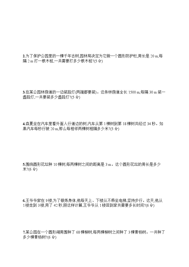 五年级上册数学人教版测试 第7单元 数学广角——植树问题 评价测试卷第2页