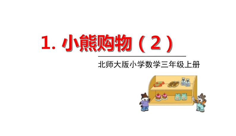 北师大版三年级数学上册课件 第一单元 1小熊购物(2)第1页