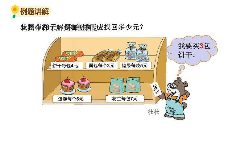 北师大版三年级数学上册课件 第一单元 1小熊购物(2)第4页
