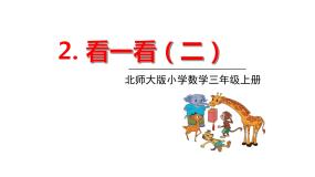 2021学年2 看一看（二）授课课件ppt