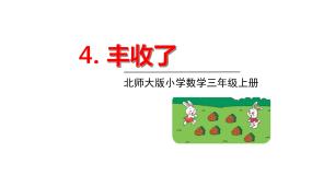 北师大版3 丰收了背景图课件ppt