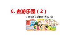 小学数学北师大版三年级上册六 乘法2 去游乐园图片课件ppt