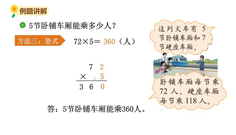 北师大版三年级数学上册课件 第六单元 3乘火车07