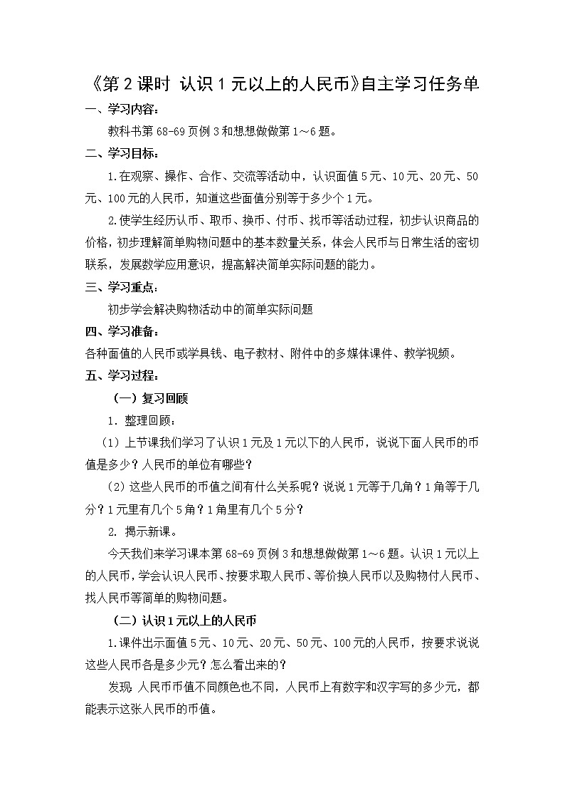苏教版小学数学一年级(下册)第5单元第2课时 认识大于1元的人民币 学习任务单第1页